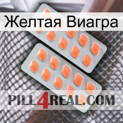 Желтая Виагра 27